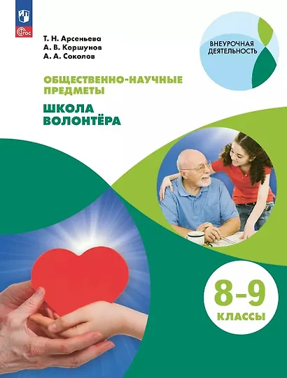 Общественно-научные предметы. Школа волонтёра. 8-9 классы. Учебник. ФГОС 2021 - фото 1