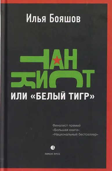 Танкист, или «Белый тигр». Безумец и его сыновья: повести - фото 1