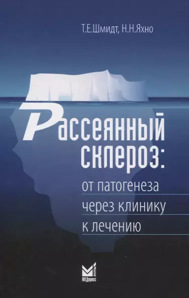 Рассеянный склероз. От патогенеза через клинику к лечению - фото 1