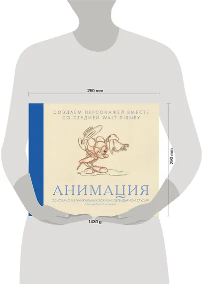 Анимация. Создаем персонажей вместе со студией Walt Disney - фото 4