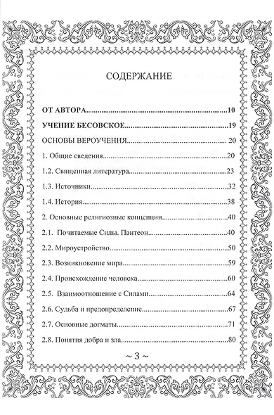 Русское Чернокнижие. Учение Бесовское. Том 1 - фото 2