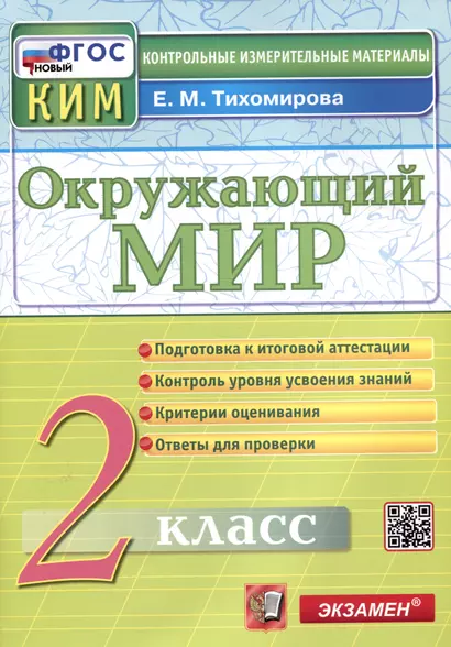 Окружающий мир. 2 класс. Контрольные измерительные материалы - фото 1