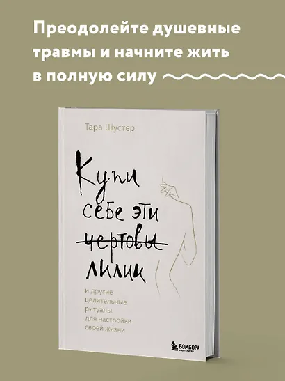 Купи себе эти чертовы лилии. И другие целительные ритуалы для настройки ...