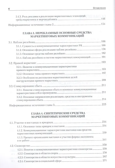 Маркетинговые коммуникации: Учебник для вузов. Стандарт третьего поколения - фото 3