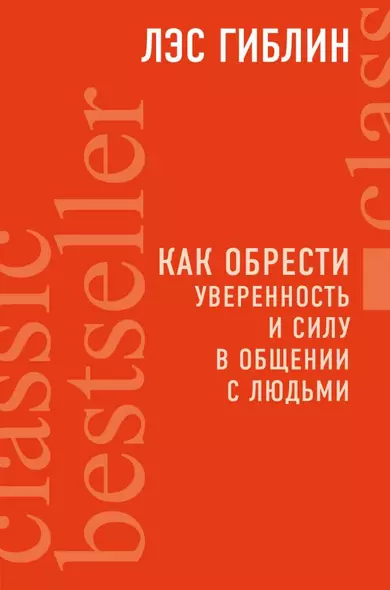 Как обрести уверенность и силу в общении с людьми - фото 1