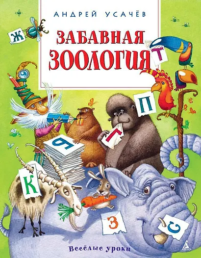 Забавная зоология - фото 1