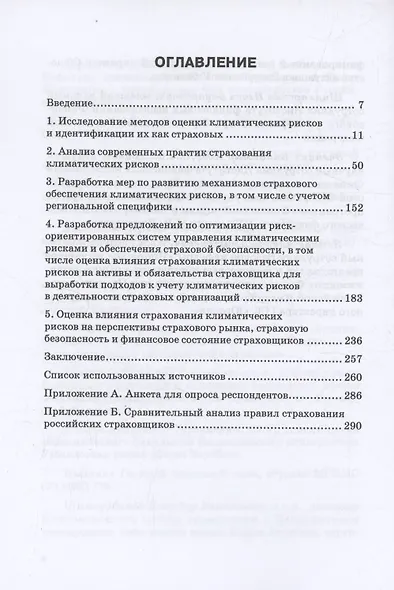 Страхование климатических рисков: Монография - фото 3