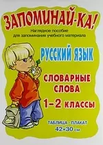 Русский язык: Словарные слова: Таблица-плакат. Для учащихся 1-2 классов. Наглядное пособие - фото 1