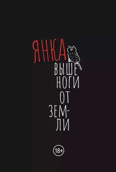 Выше ноги от земли - фото 1