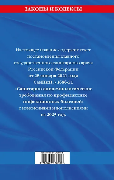 СанПиН 3 3686-21. Санитарно-эпидемиологические требования по профилактике инфекционных болезней на 2025 год - фото 2
