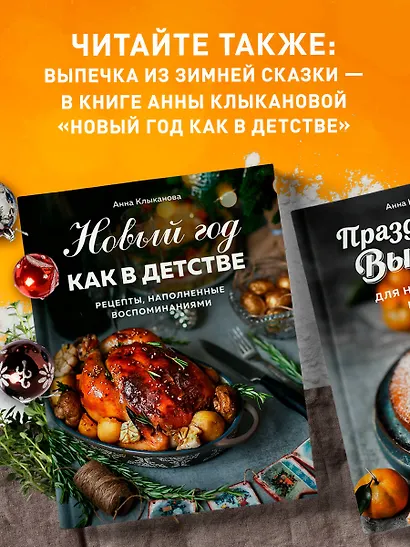 Праздничная выпечка для незабываемых моментов. Рецепты счастья для каждого сезона - фото 7