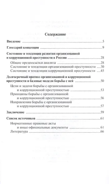 Концепция борьбы с организованной и коррупционной преступностью в России - фото 2