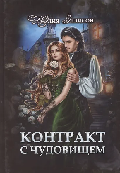 Контракт с чудовищем - фото 1