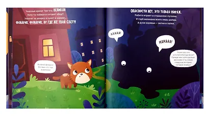 Ой! Показалось. Сказки для детей. Детские книги для детей с 3-х лет интерактивные с фонариком - фото 11