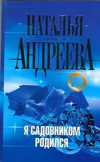 Я садовником родился: роман - фото 1