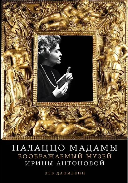 Палаццо Мадамы: Воображаемый музей Ирины Антоновой (с автографом) - фото 1