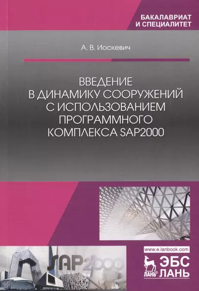 Введение в динамику сооружений с использованием программного комплекса SAP2000. Учебное пособие - фото 1