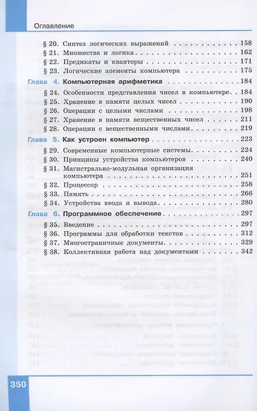Информатика. 10 класс. Базовый и углубленный уровни. Учебник. В двух частях (комплект из 2 книг) - фото 3