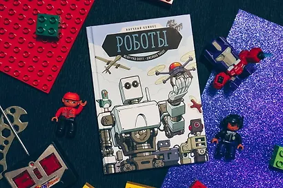 Роботы. Научный комикс - фото 4