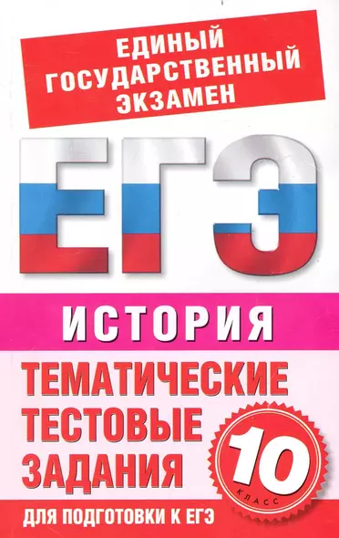 История. Тематические тестовые задания для подготовки к ЕГЭ. 10 класс / (мягк) (Единый государственный экзамен). Шемаханова И. (АСТ) - фото 1