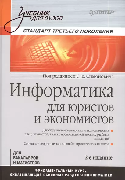 Информатика для юристов и экономистов: Учебник для вузов. Стандарт третьего поколения / 2-е изд. - фото 1