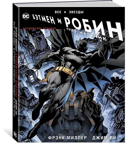 Все звезды. Бэтмен и Робин, Чудо-Мальчик. Абсолютное издание - фото 2