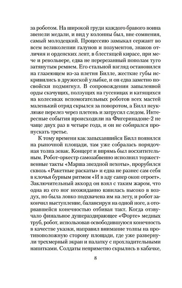 Билл — герой Галактики. Фантастическая сага - фото 10