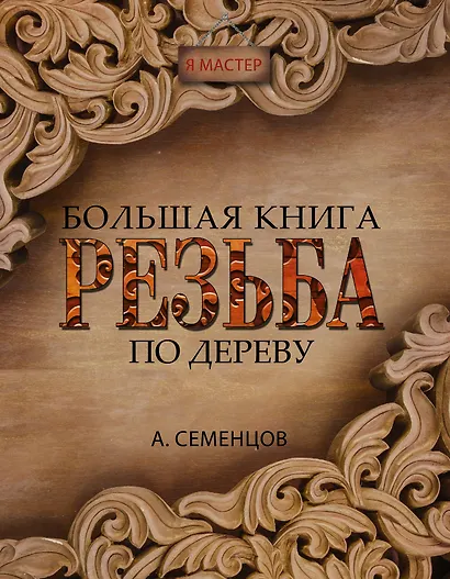 Большая книга. Резьба по дереву - фото 1