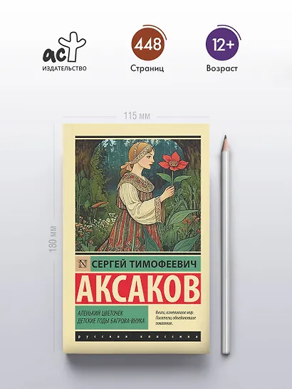 Аленький цветочек. Детские годы Багрова-внука - фото 4