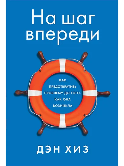 На шаг впереди: Как предотвратить проблему до того, как она возникла - фото 1