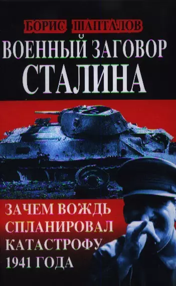 Военный заговор Сталина. Зачем Вождь спланировал катастрофу 1941 года - фото 1