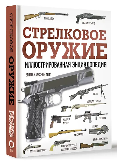 Стрелковое оружие. Иллюстрированная энциклопедия - фото 3