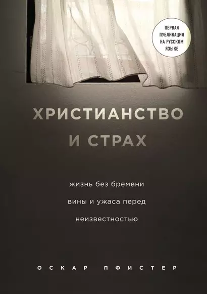 Христианство и страх. Жизнь без бремени вины и ужаса перед неизвестностью - фото 1