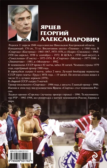Георгий Ярцев. Я плоть от плоти спартаковец - фото 2