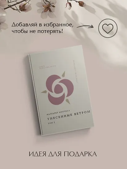 Унесенные ветром. Том 2 - фото 9