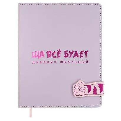 Дневник шк. "Ща всё будет" кожзам, тв.переплёт, тиснение фольгой, магнит.клапан, пантон, одно ляссе, загругл.углы, универс.шпаргалка - фото 1