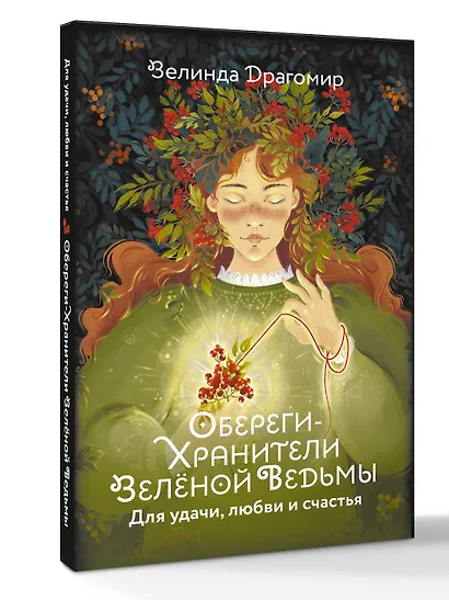 Обереги-хранители зеленой ведьмы для удачи, любви и счастья - фото 3