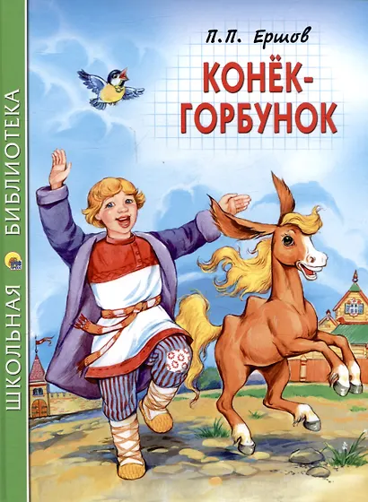 ШКОЛЬНАЯ БИБЛИОТЕКА. КОНЁК-ГОРБУНОК (П.Ершов) 128с. - фото 1