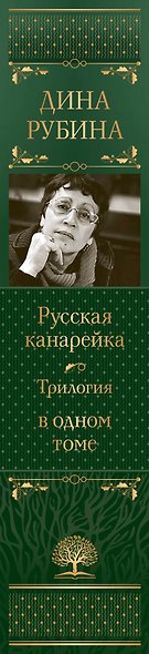 Русская канарейка. Трилогия в одном томе - фото 5