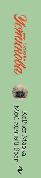 Ковчег Марка. Мой личный враг - фото 5