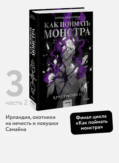 Как поймать монстра. Круг третий. Книга 2 - фото 4
