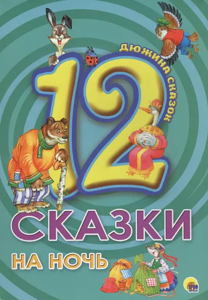 Сказки на ночь - фото 1