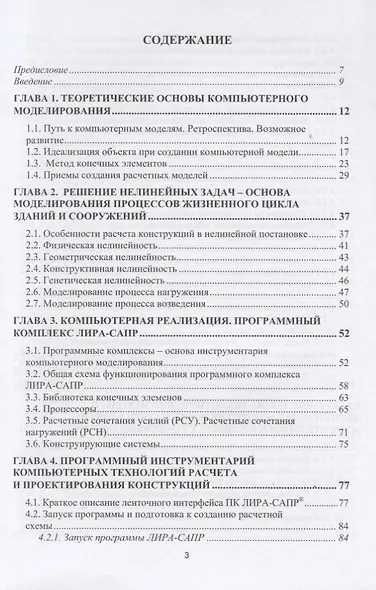 Компьютерное моделирование в задачах строительной механики. Учебное пособие (+CD) - фото 3