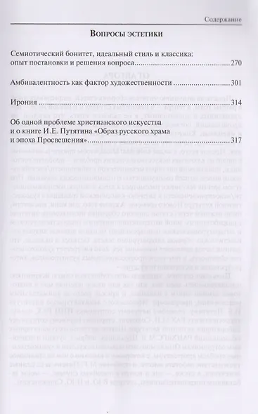 Статуарность и тектоника в образах литературы и искусства. Статьи разных лет - фото 4