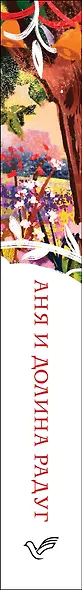 Аня и Долина Радуг - фото 11