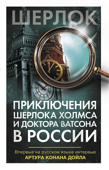 Приключения Шерлока Холмса и доктора Ватсона в России - фото 1