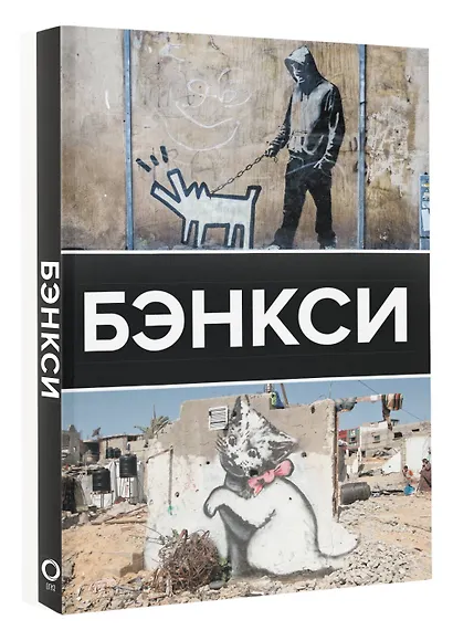 Бэнкси - фото 3