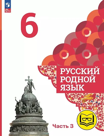 Русский родной язык. 6 класс. Учебное пособие. В трех частях. Часть 3 (для слабовидящих обучающихся) - фото 1