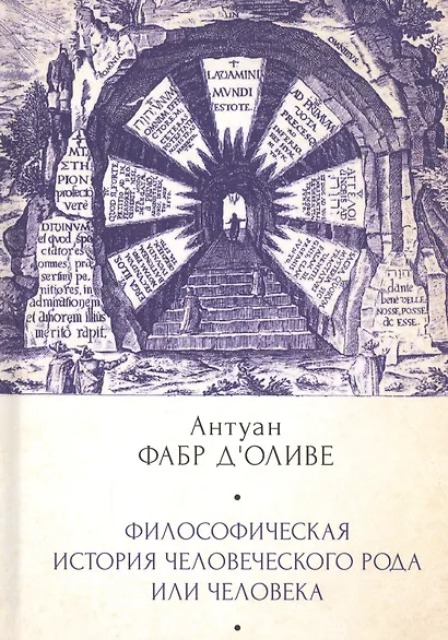Философическая история Человеч - фото 1