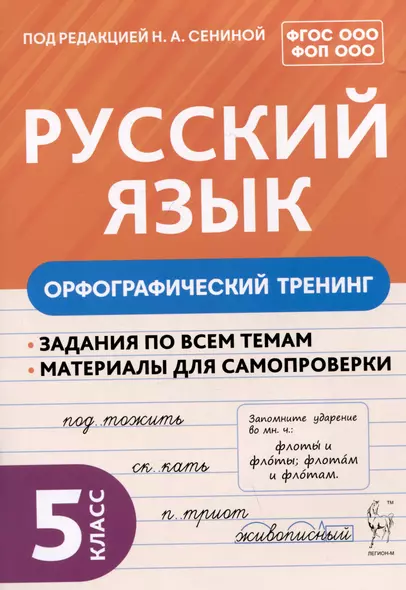 Русский язык. 5 класс. Орфографический тренинг - фото 1